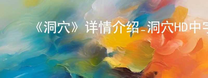 艾得胜的动漫综艺大全,《洞穴》详情介绍_洞穴HD中字在线观看_洞穴迅雷下载_欧美动漫